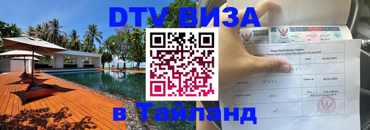 Visa ДТВ Тайланд помощь 